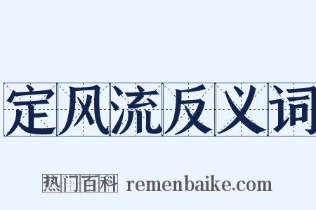 定风流反义词是什么意思的图片